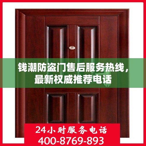 钱潮防盗门售后服务热线，最新权威推荐电话