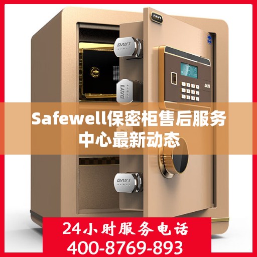 Safewell保密柜售后服务中心最新动态