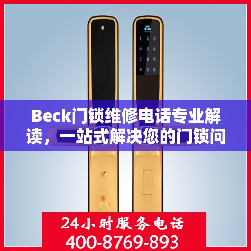 Beck门锁维修电话专业解读，一站式解决您的门锁问题
