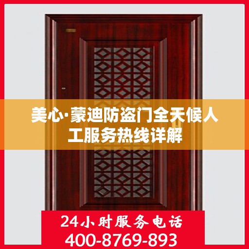 美心·蒙迪防盗门全天候人工服务热线详解