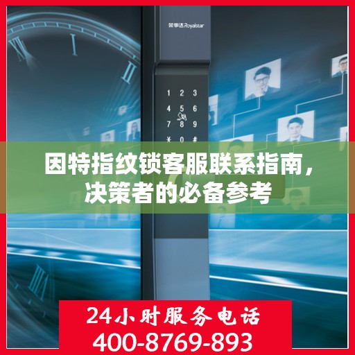 因特指纹锁客服联系指南，决策者的必备参考