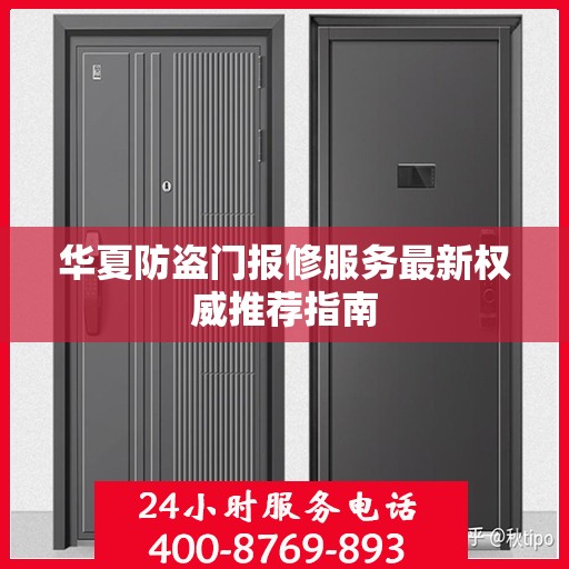 华夏防盗门报修服务最新权威推荐指南