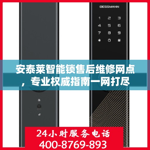 安泰莱智能锁售后维修网点，专业权威指南一网打尽