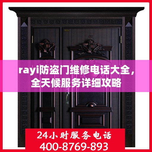 rayi防盗门维修电话大全，全天候服务详细攻略