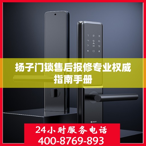 扬子门锁售后报修专业权威指南手册