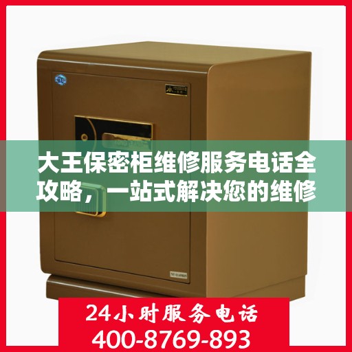 大王保密柜维修服务电话全攻略，一站式解决您的维修难题
