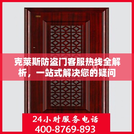 克莱斯防盗门客服热线全解析，一站式解决您的疑问