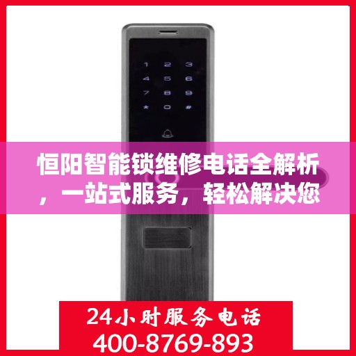 恒阳智能锁维修电话全解析，一站式服务，轻松解决您的维修需求