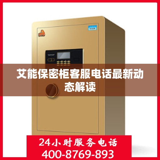 艾能保密柜客服电话最新动态解读