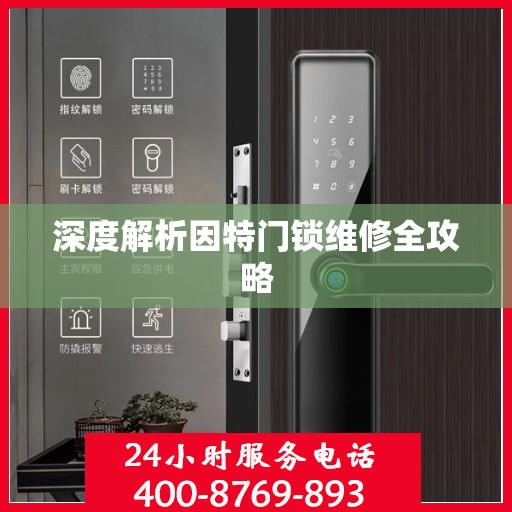 深度解析因特门锁维修全攻略