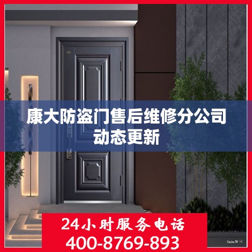 康大防盗门售后维修分公司动态更新