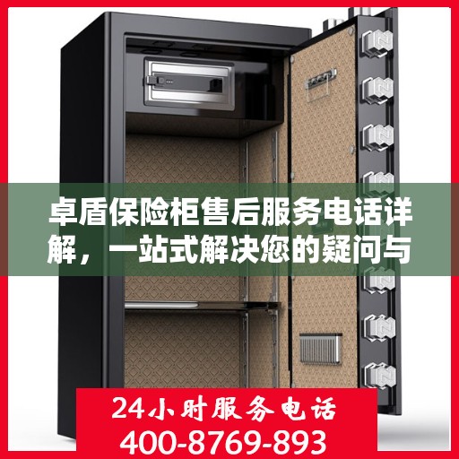 卓盾保险柜售后服务电话详解，一站式解决您的疑问与需求