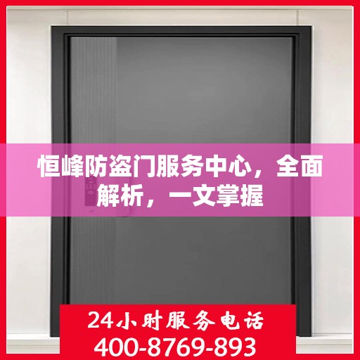 恒峰防盗门服务中心，全面解析，一文掌握