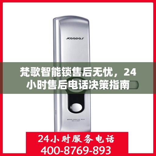 梵歌智能锁售后无忧，24小时售后电话决策指南