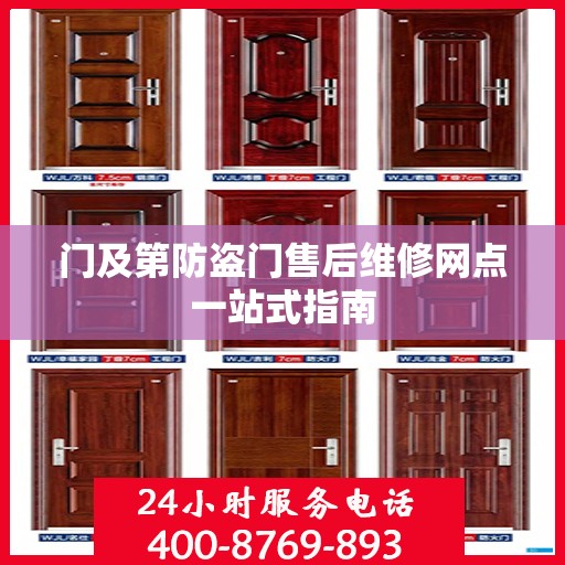 门及第防盗门售后维修网点一站式指南