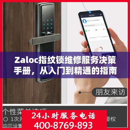 Zaloc指纹锁维修服务决策手册，从入门到精通的指南