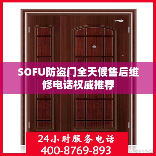 SOFU防盗门全天候售后维修电话权威推荐