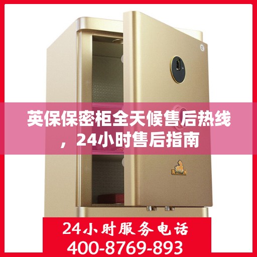 英保保密柜全天候售后热线，24小时售后指南