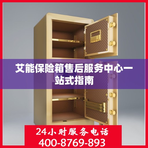 艾能保险箱售后服务中心一站式指南
