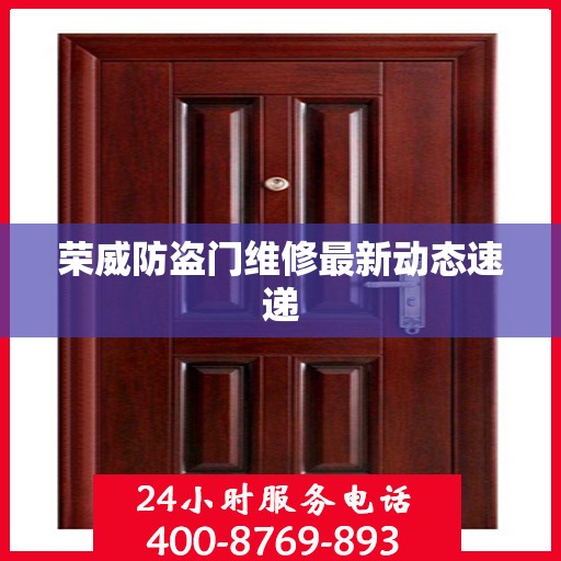 荣威防盗门维修最新动态速递