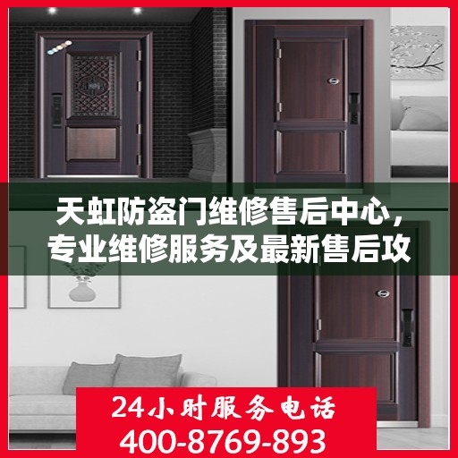 天虹防盗门维修售后中心，专业维修服务及最新售后攻略