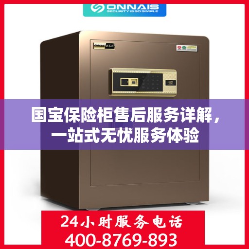 国宝保险柜售后服务详解，一站式无忧服务体验