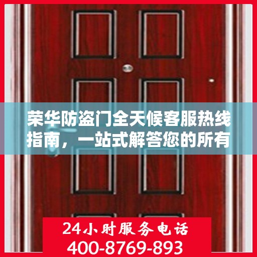 荣华防盗门全天候客服热线指南，一站式解答您的所有疑问