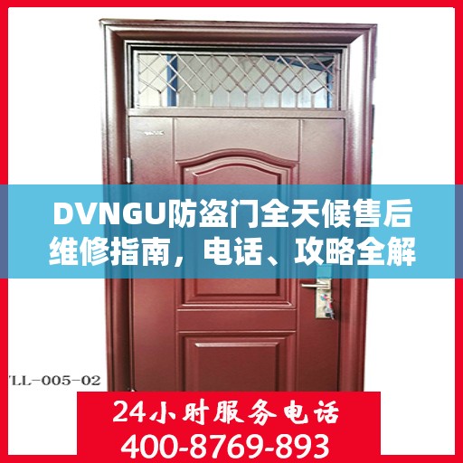 DVNGU防盗门全天候售后维修指南，电话、攻略全解析