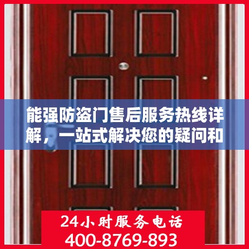 能强防盗门售后服务热线详解，一站式解决您的疑问和需求