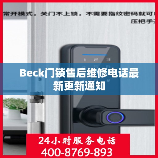 Beck门锁售后维修电话最新更新通知