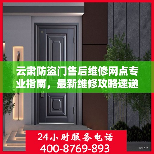 云肃防盗门售后维修网点专业指南，最新维修攻略速递