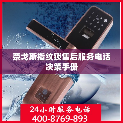 奈戈斯指纹锁售后服务电话决策手册