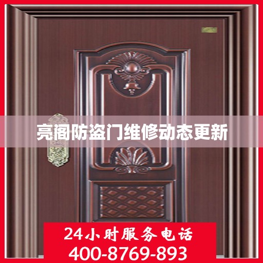 亮阁防盗门维修动态更新