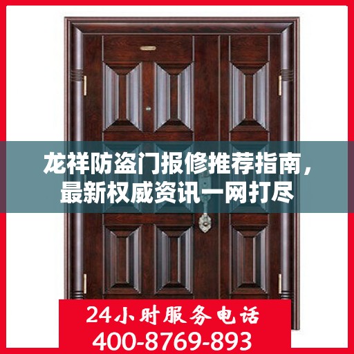 龙祥防盗门报修推荐指南，最新权威资讯一网打尽