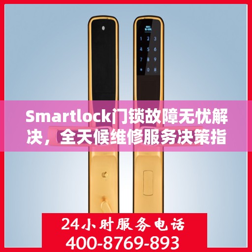 Smartlock门锁故障无忧解决，全天候维修服务决策指南