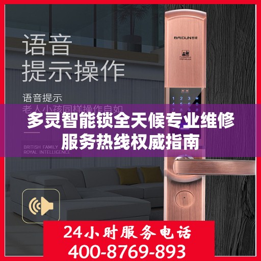 多灵智能锁全天候专业维修服务热线权威指南