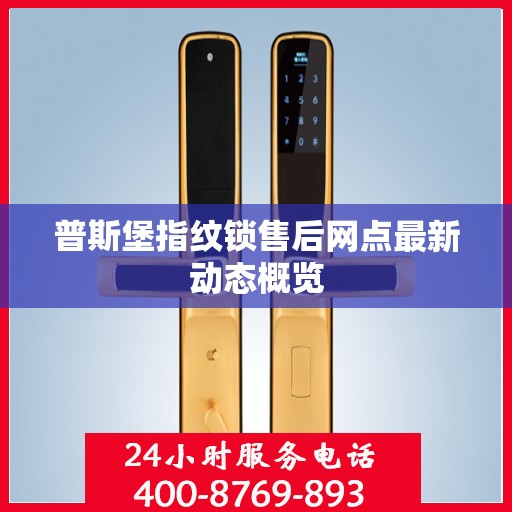 普斯堡指纹锁售后网点最新动态概览
