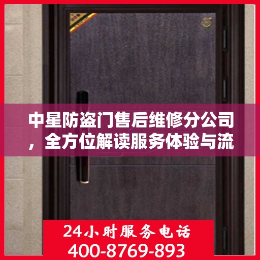 中星防盗门售后维修分公司，全方位解读服务体验与流程