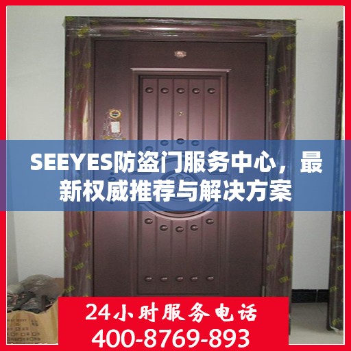 SEEYES防盗门服务中心，最新权威推荐与解决方案