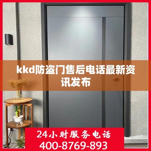 kkd防盗门售后电话最新资讯发布