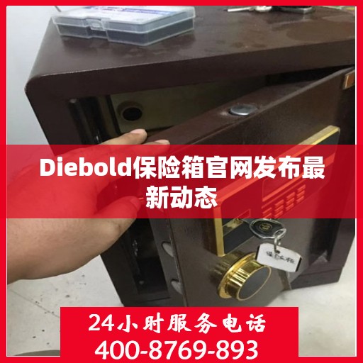 Diebold保险箱官网发布最新动态