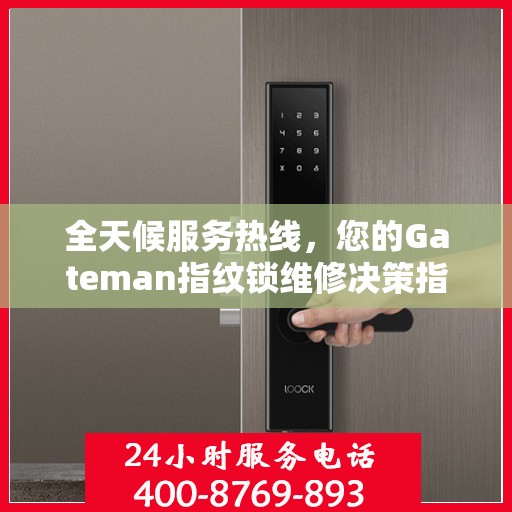 全天候服务热线，您的Gateman指纹锁维修决策指南