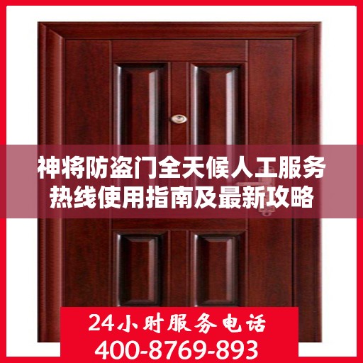 神将防盗门全天候人工服务热线使用指南及最新攻略