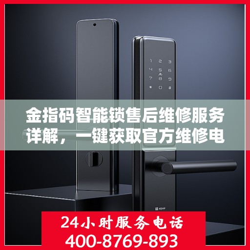 金指码智能锁售后维修服务详解，一键获取官方维修电话