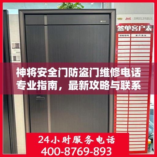 神将安全门防盗门维修电话专业指南，最新攻略与联系方式