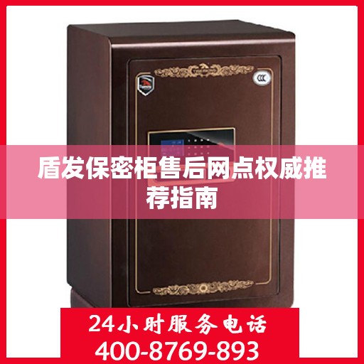 盾发保密柜售后网点权威推荐指南