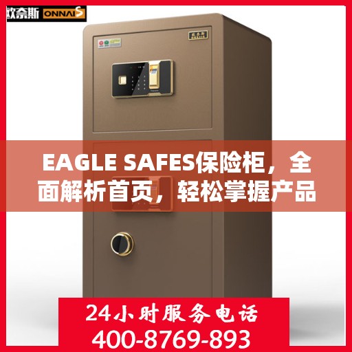 EAGLE SAFES保险柜，全面解析首页，轻松掌握产品全貌