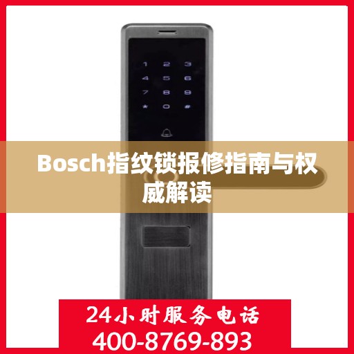 Bosch指纹锁报修指南与权威解读