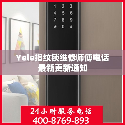 Yele指纹锁维修师傅电话最新更新通知