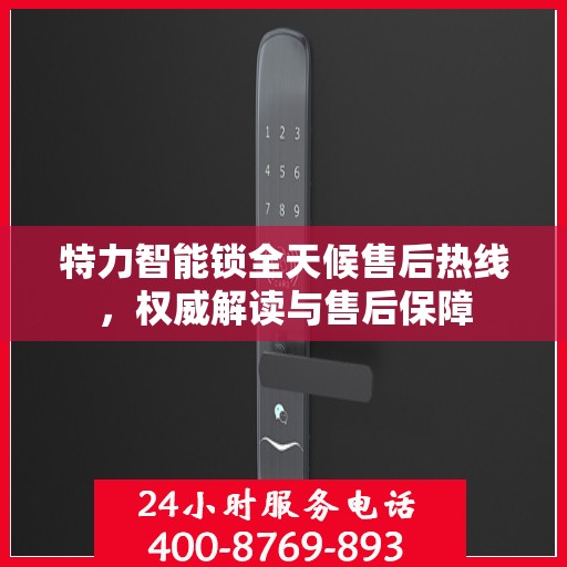 特力智能锁全天候售后热线，权威解读与售后保障
